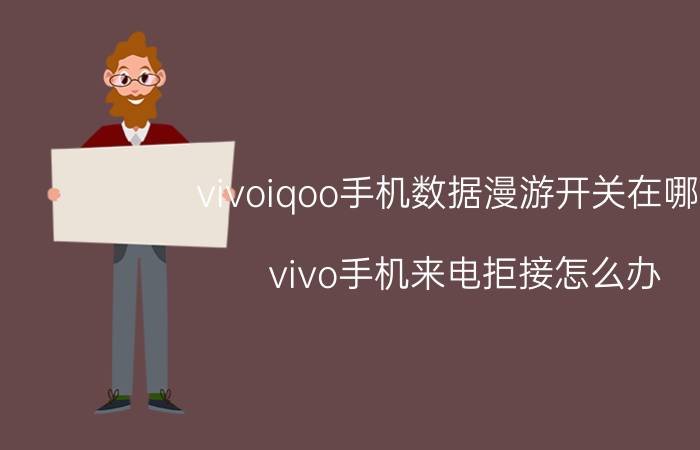 vivoiqoo手机数据漫游开关在哪里 vivo手机来电拒接怎么办？